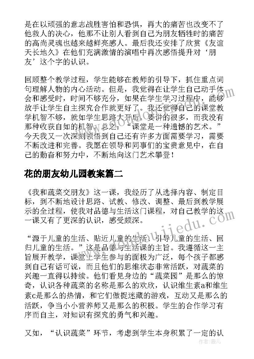 花的朋友幼儿园教案 朋友教学反思(汇总5篇)