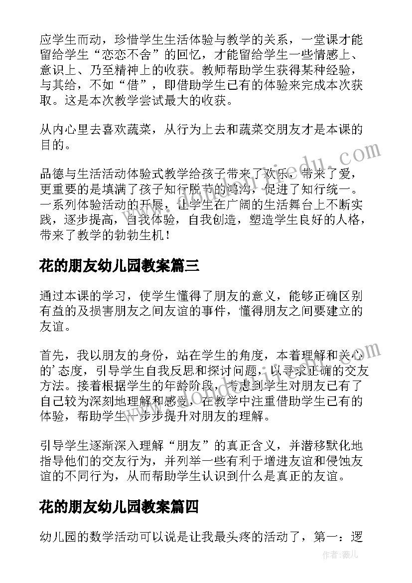 花的朋友幼儿园教案 朋友教学反思(汇总5篇)