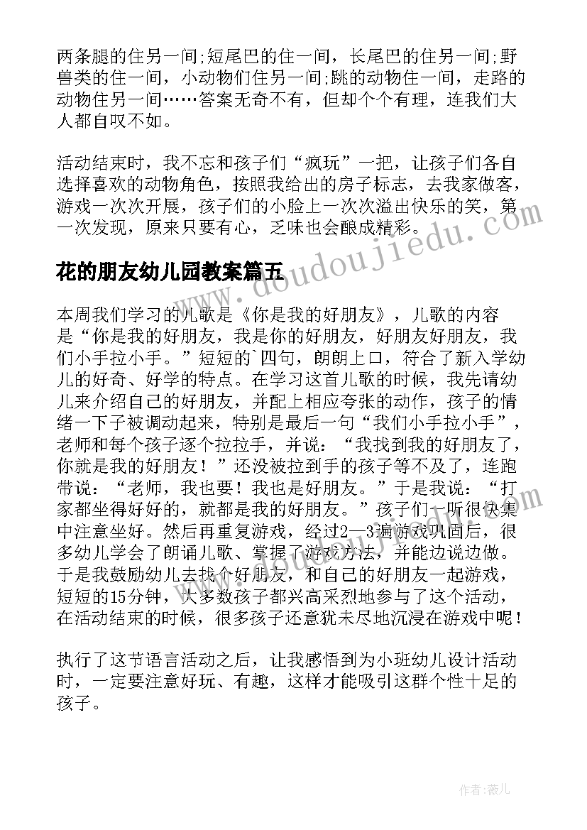 花的朋友幼儿园教案 朋友教学反思(汇总5篇)