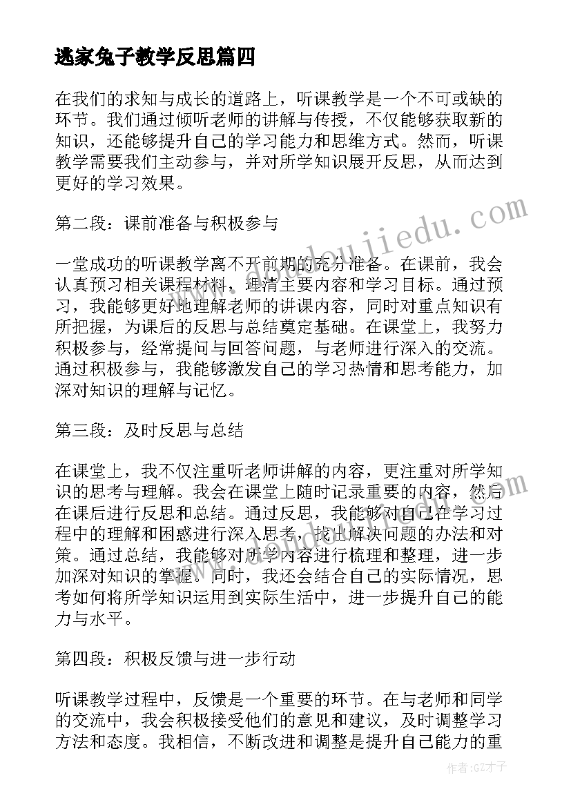 逃家兔子教学反思 兰花花教学反思教学反思(模板8篇)