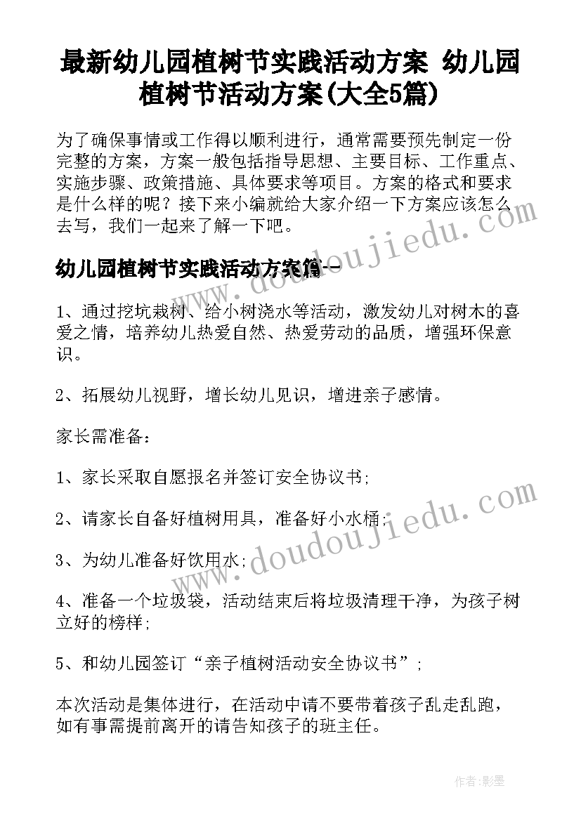 最新幼儿园植树节实践活动方案 幼儿园植树节活动方案(大全5篇)