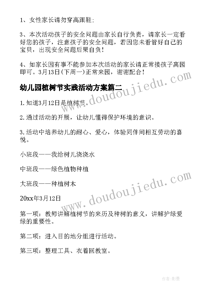 最新幼儿园植树节实践活动方案 幼儿园植树节活动方案(大全5篇)