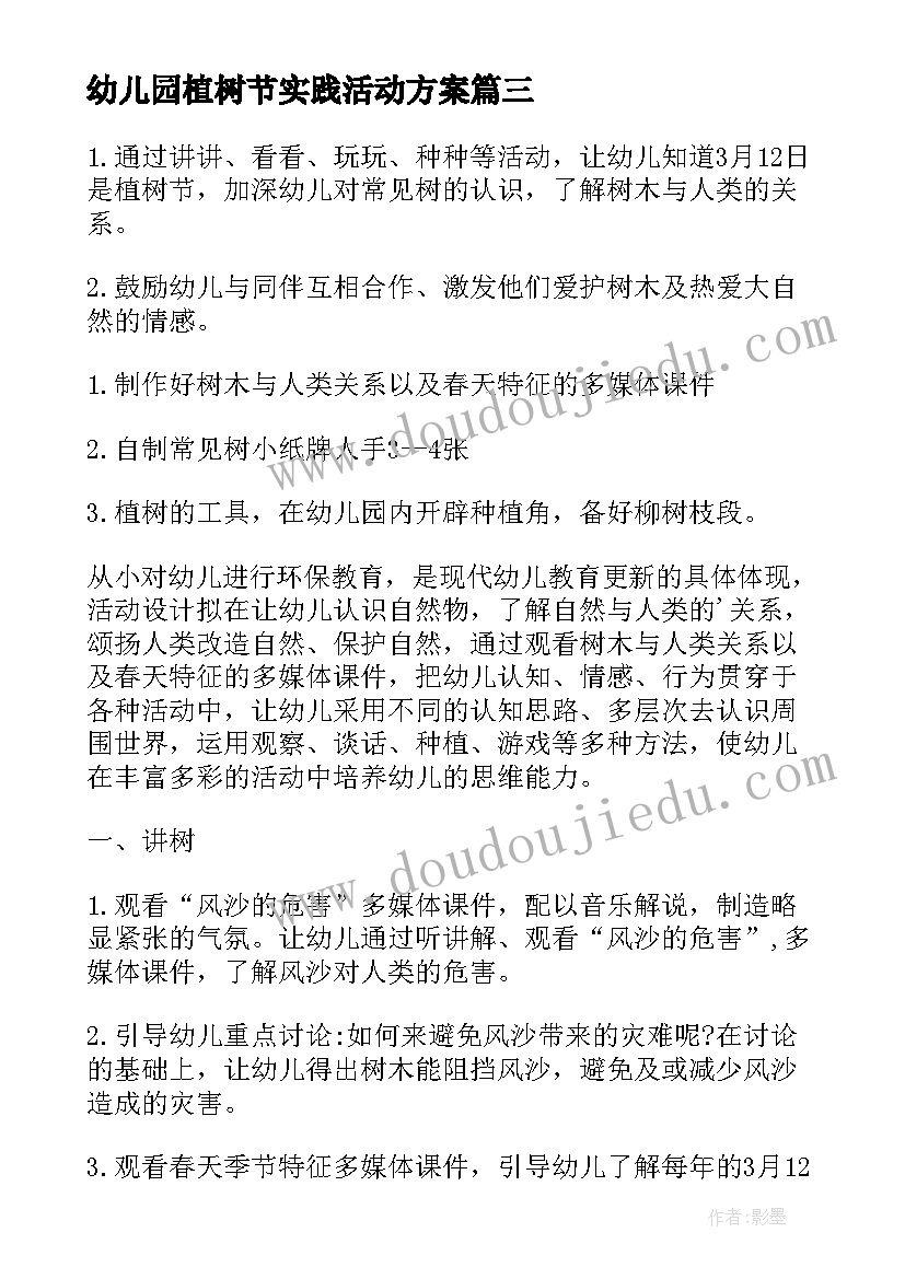 最新幼儿园植树节实践活动方案 幼儿园植树节活动方案(大全5篇)