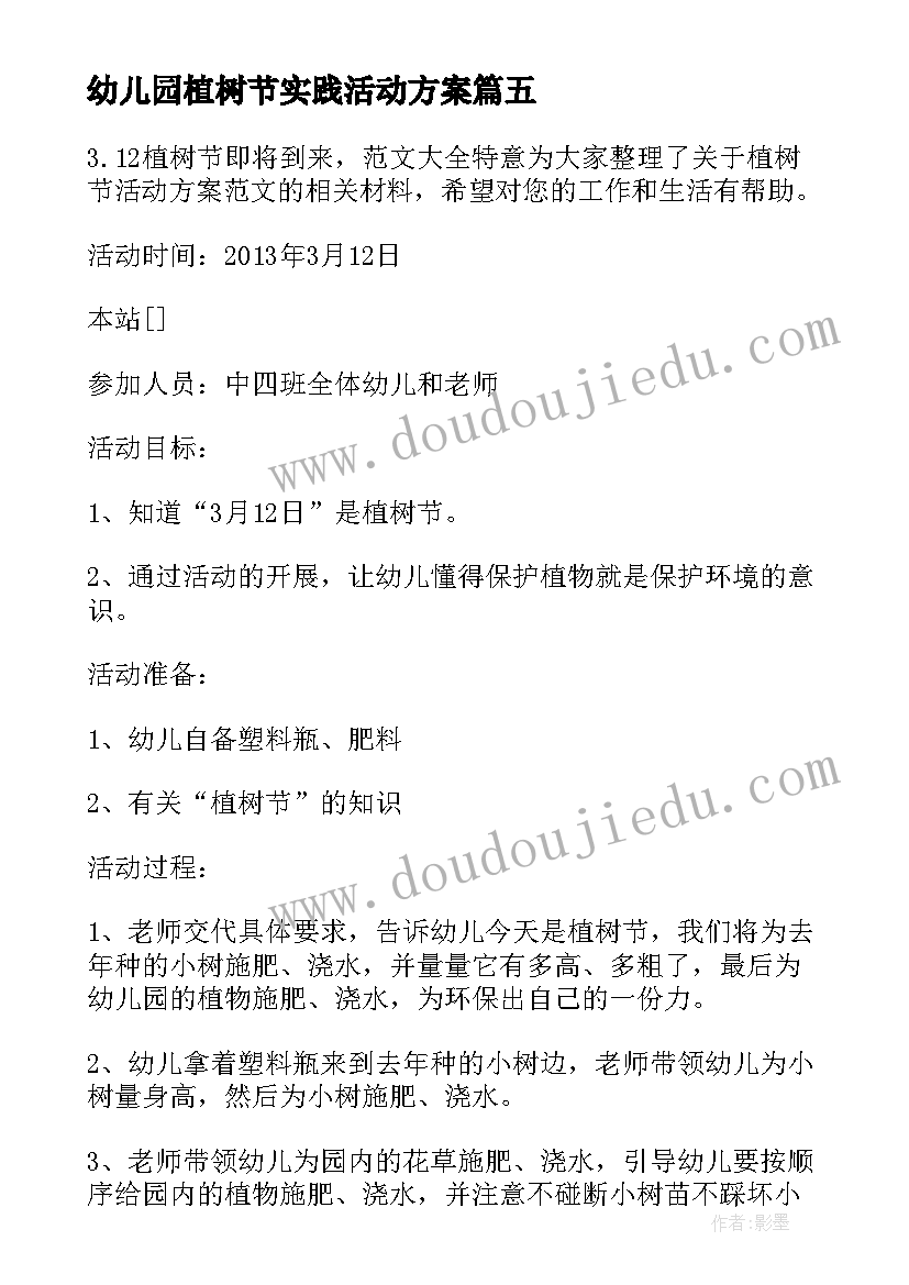 最新幼儿园植树节实践活动方案 幼儿园植树节活动方案(大全5篇)