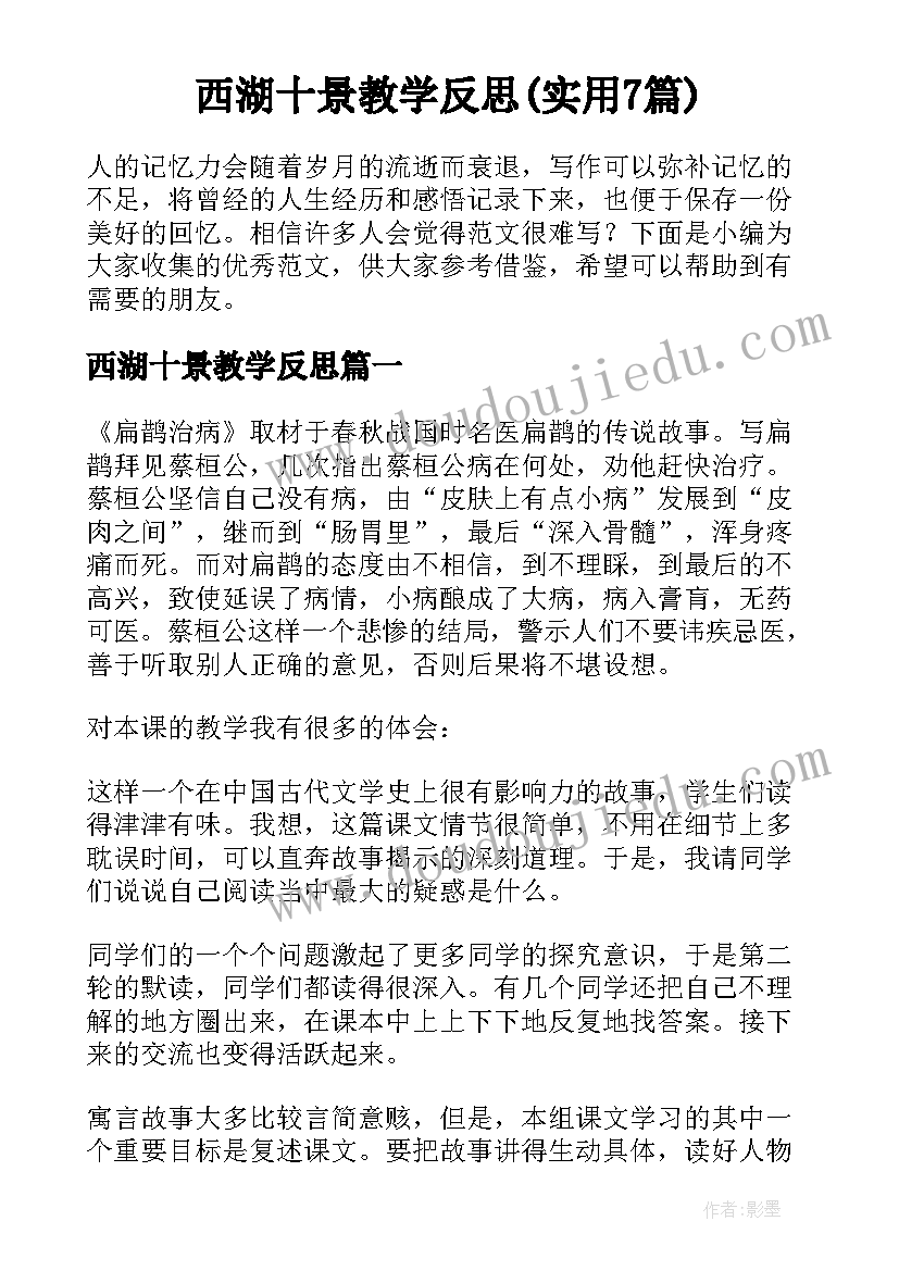 西湖十景教学反思(实用7篇)