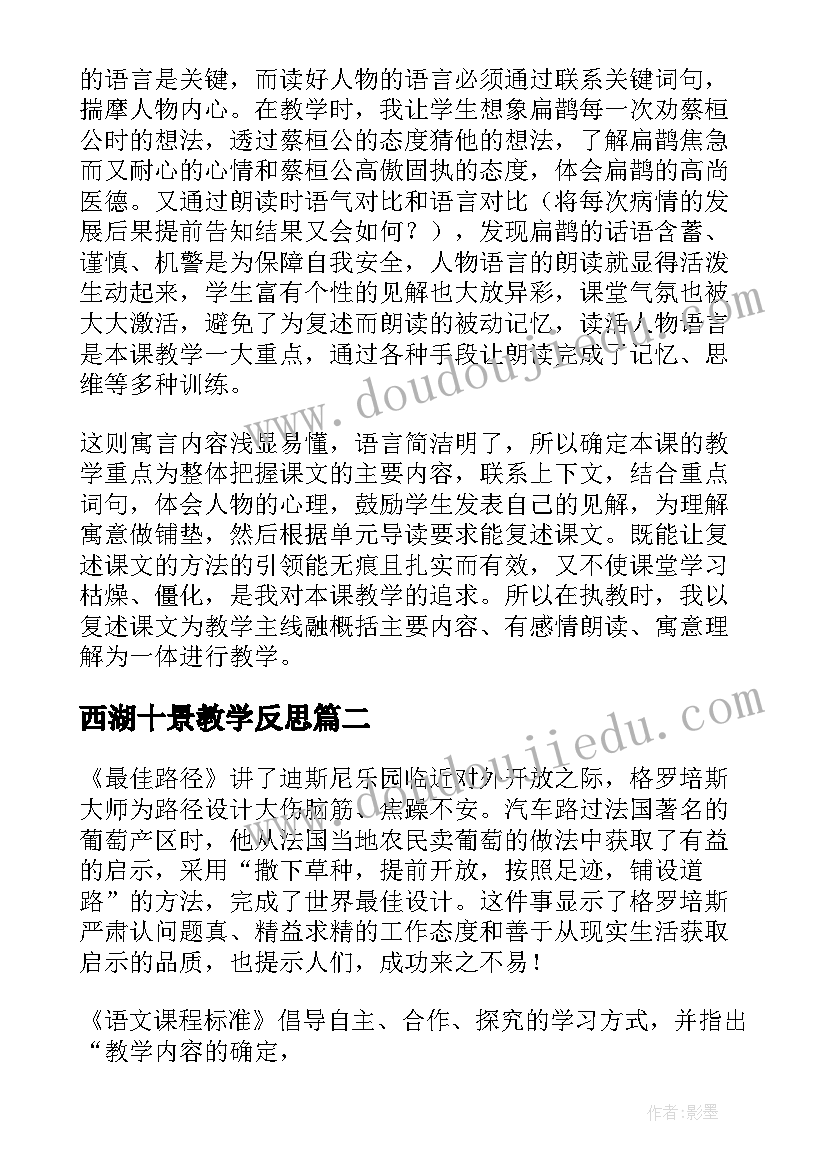 西湖十景教学反思(实用7篇)