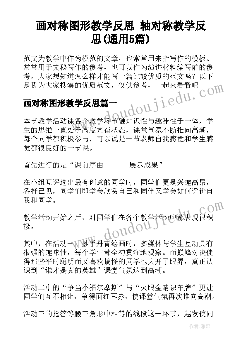 画对称图形教学反思 轴对称教学反思(通用5篇)