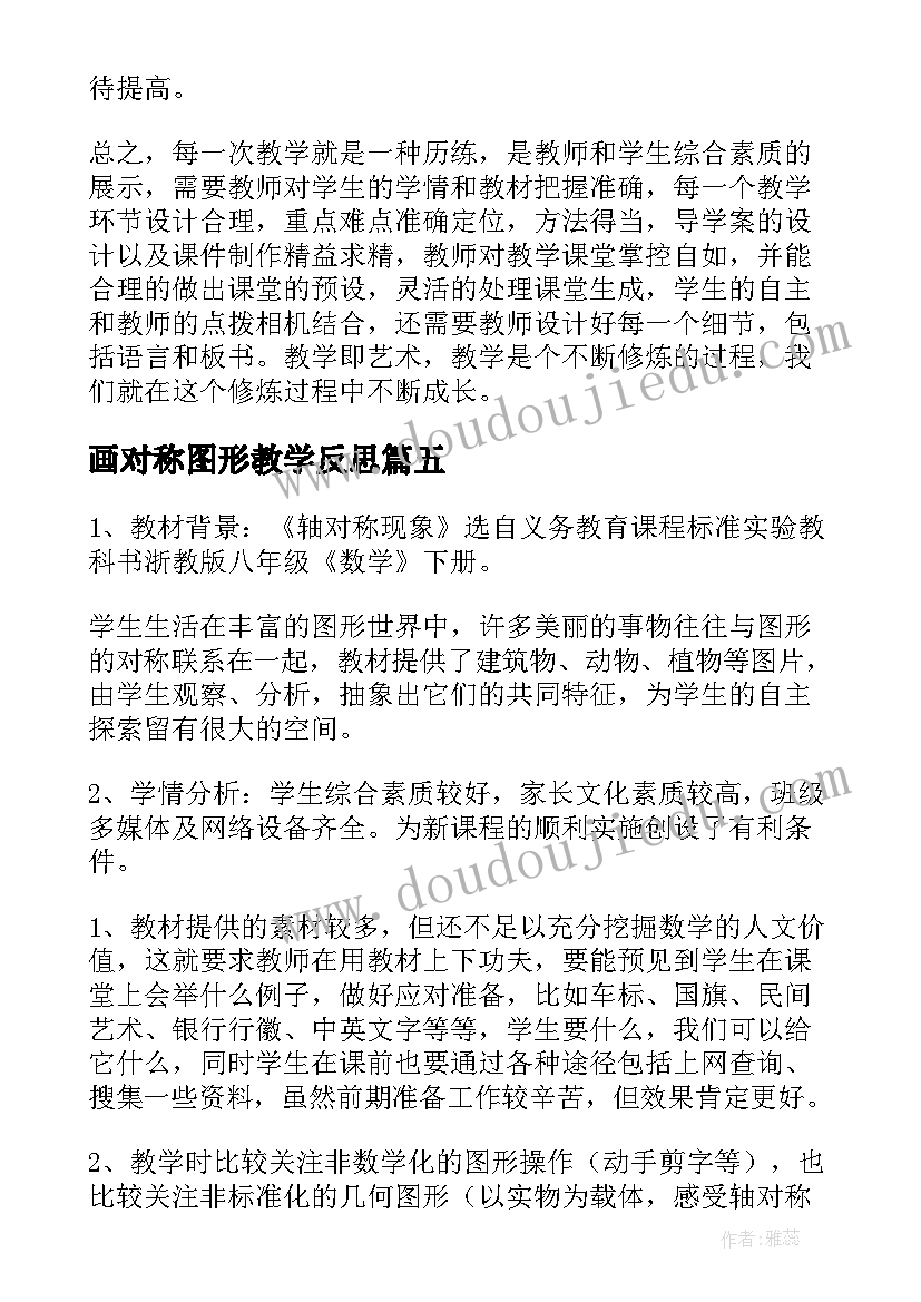 画对称图形教学反思 轴对称教学反思(通用5篇)