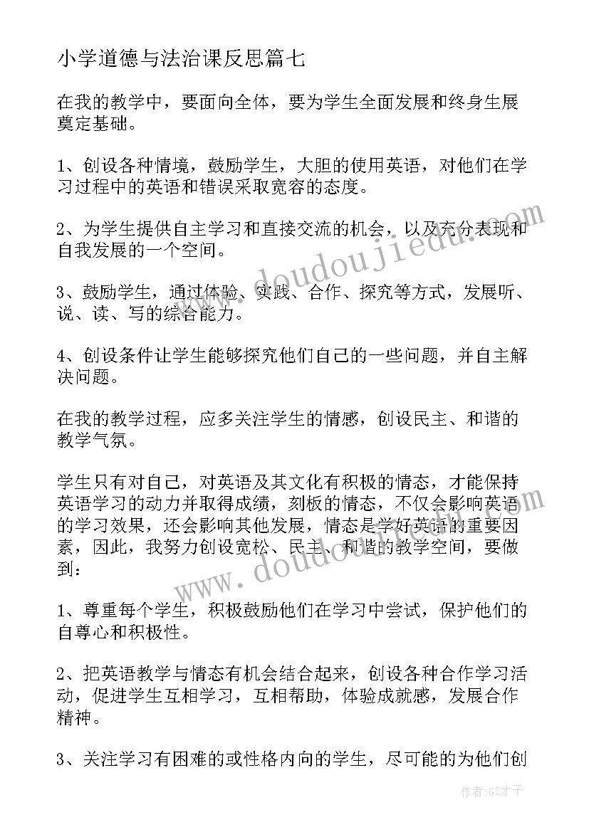 最新小学道德与法治课反思 七年级道德与法治教学反思(精选8篇)