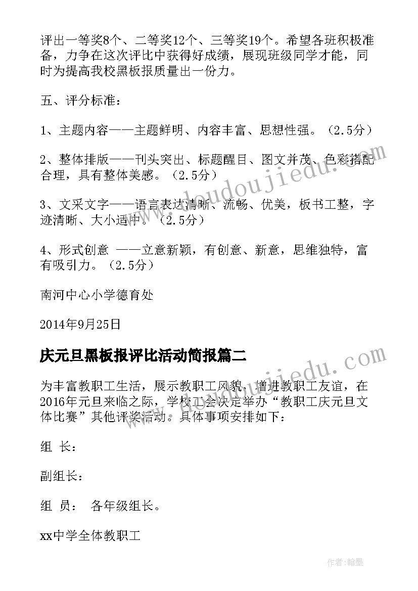 2023年庆元旦黑板报评比活动简报(精选5篇)