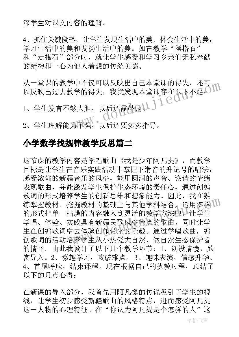 小学数学找规律教学反思(汇总8篇)