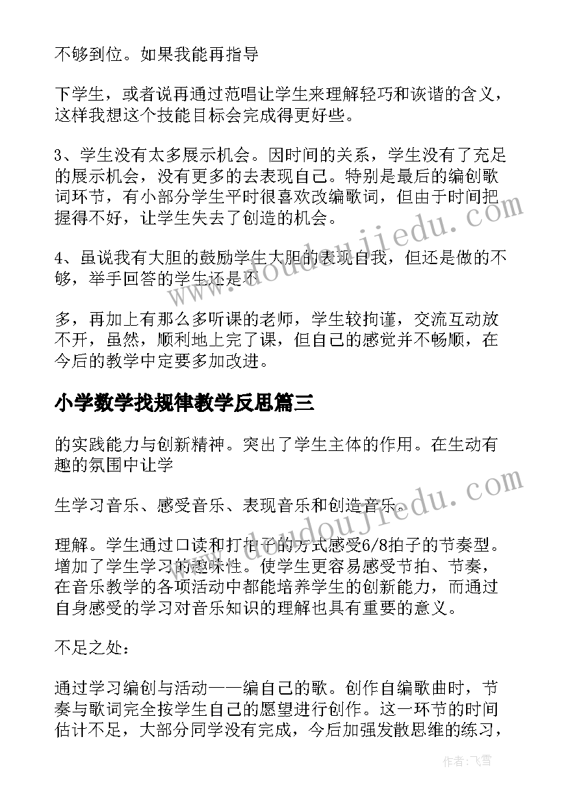 小学数学找规律教学反思(汇总8篇)