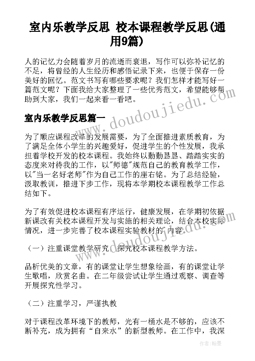 室内乐教学反思 校本课程教学反思(通用9篇)