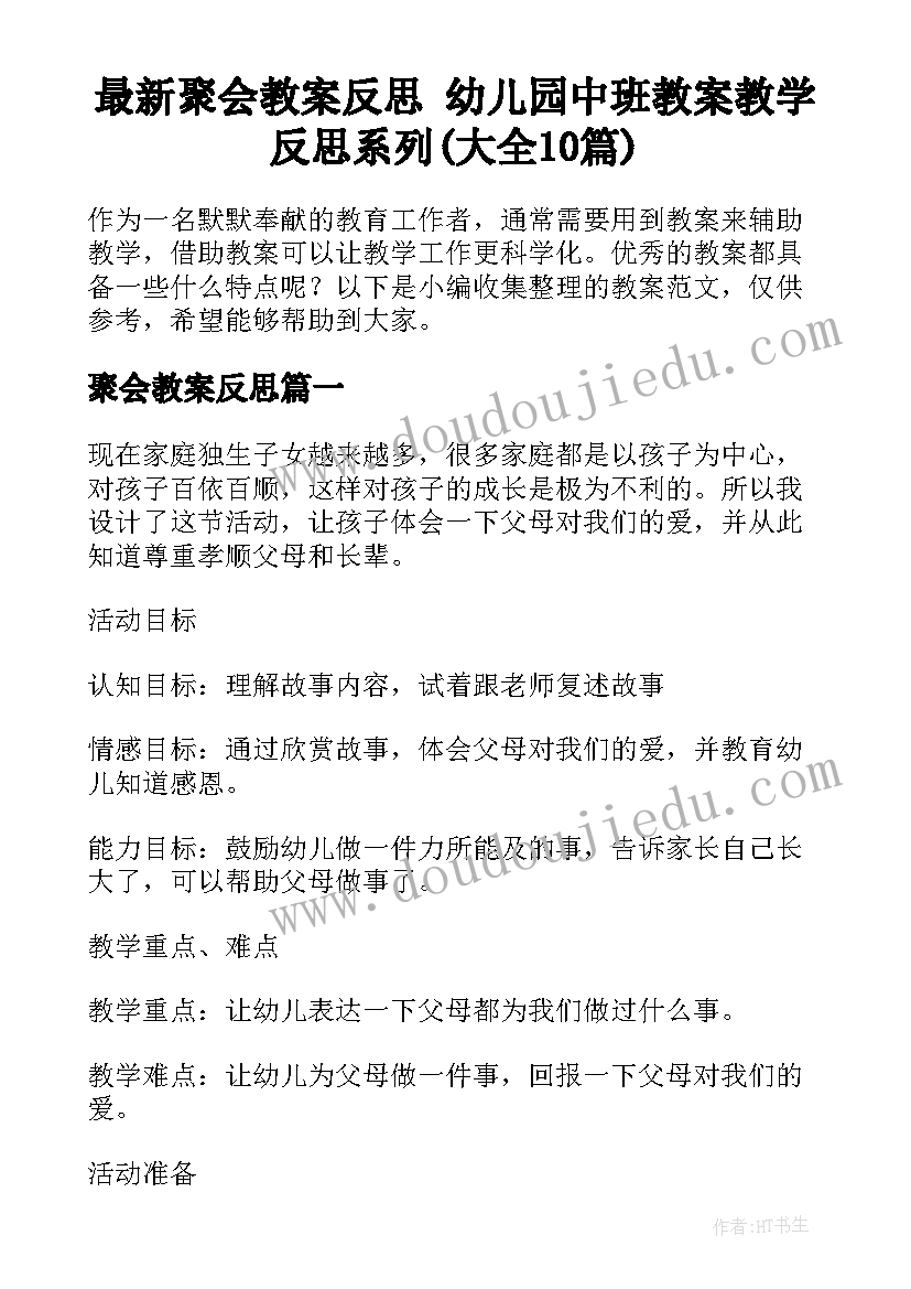 最新聚会教案反思 幼儿园中班教案教学反思系列(大全10篇)