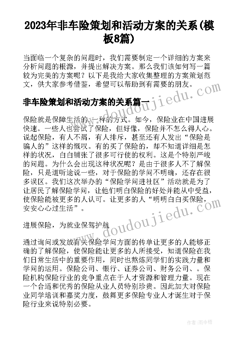 2023年非车险策划和活动方案的关系(模板8篇)