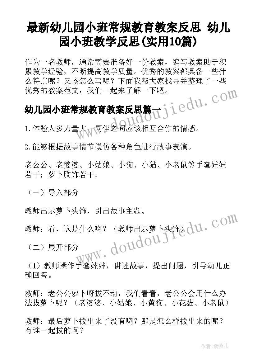 最新幼儿园小班常规教育教案反思 幼儿园小班教学反思(实用10篇)