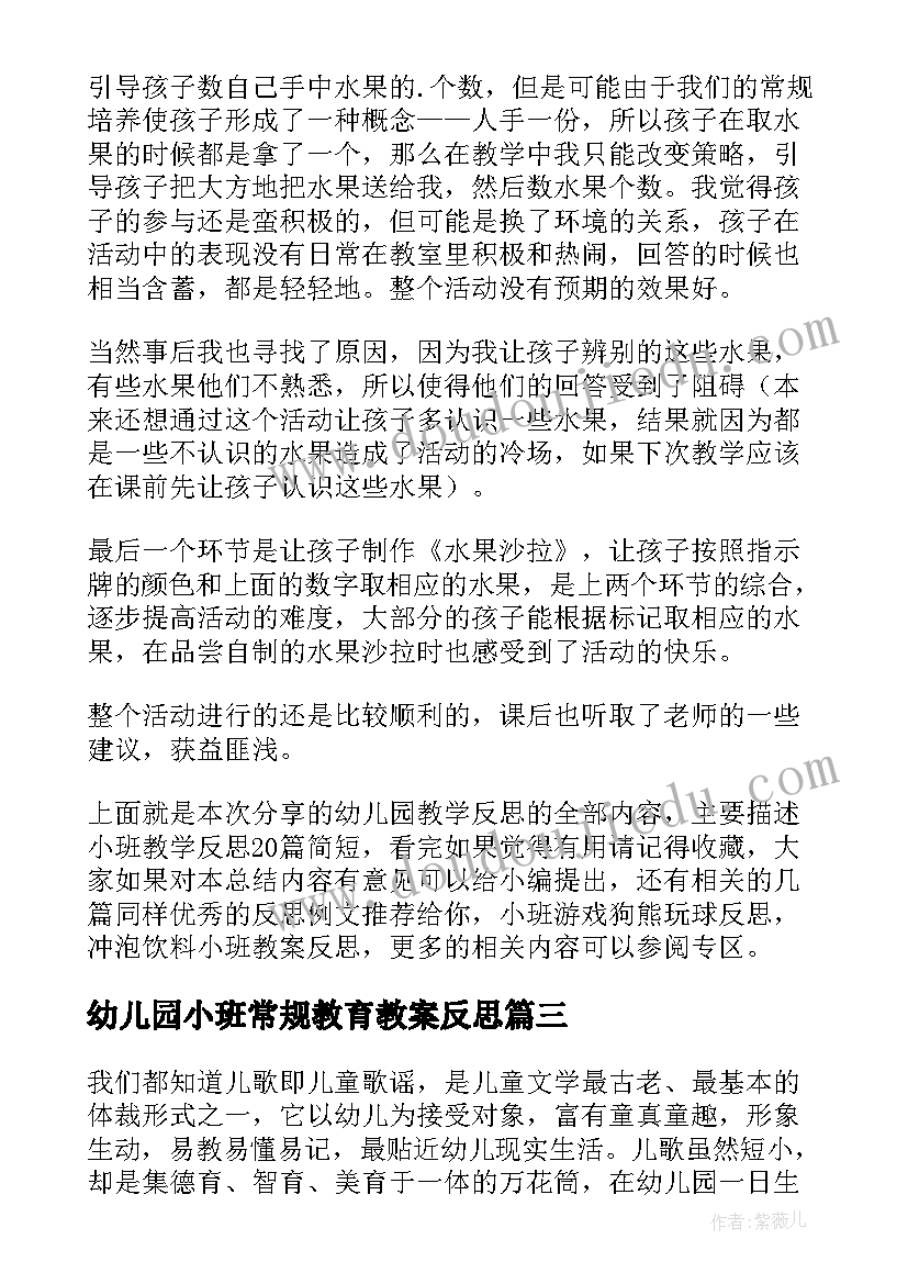 最新幼儿园小班常规教育教案反思 幼儿园小班教学反思(实用10篇)