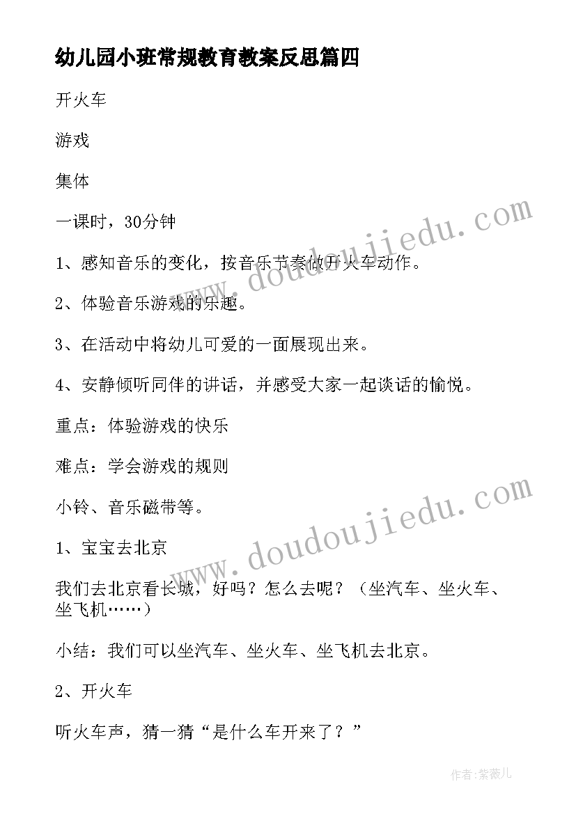 最新幼儿园小班常规教育教案反思 幼儿园小班教学反思(实用10篇)