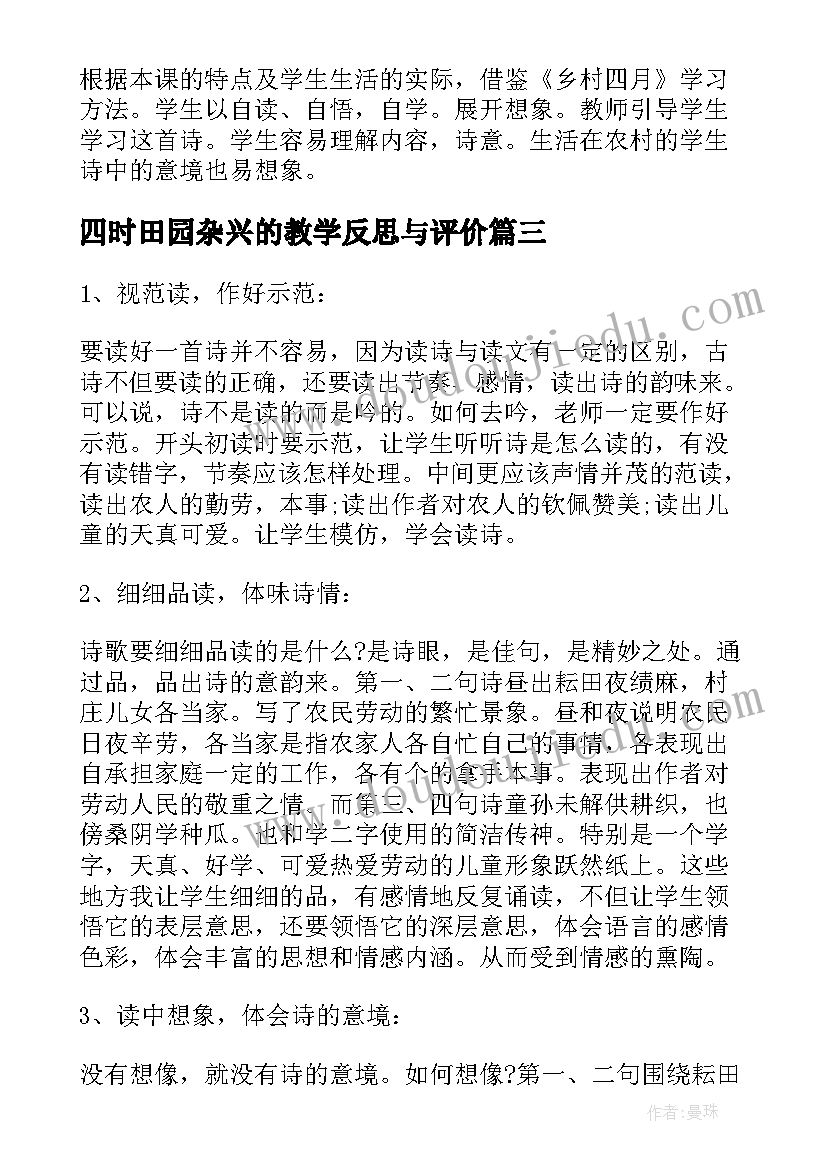 2023年四时田园杂兴的教学反思与评价(精选5篇)