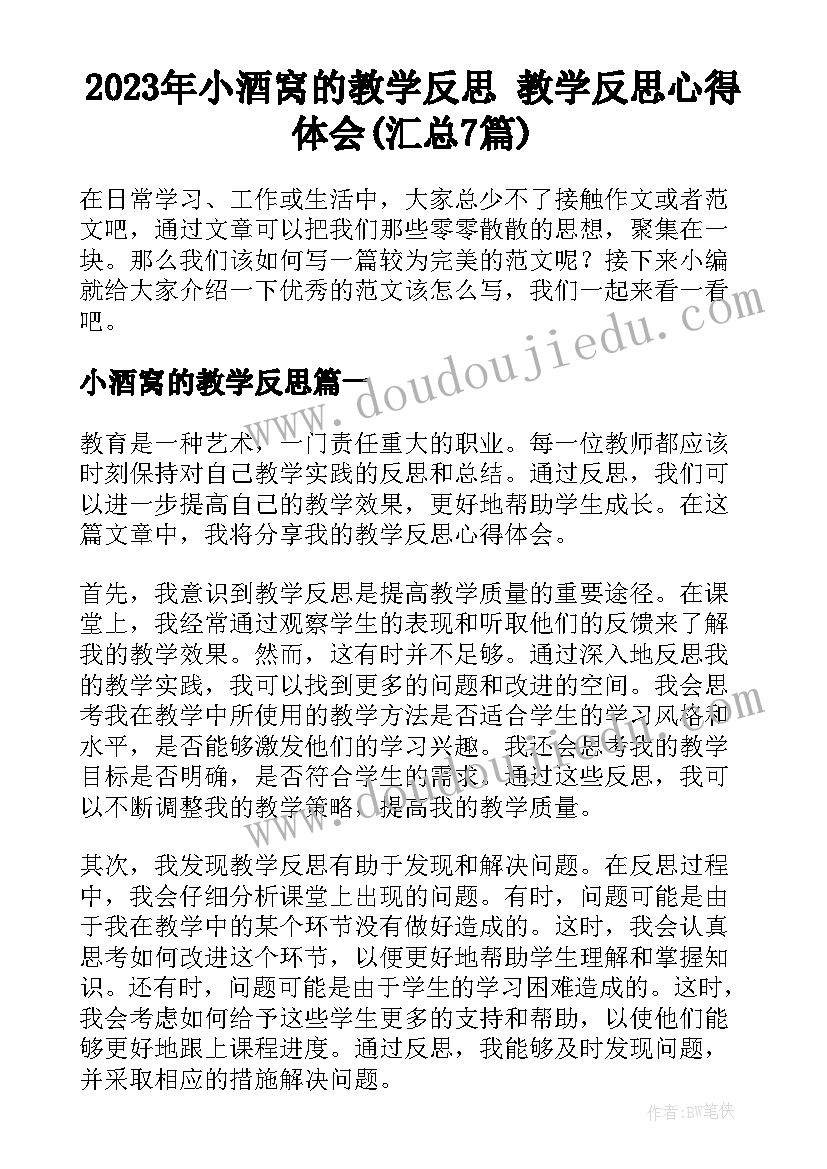 2023年小酒窝的教学反思 教学反思心得体会(汇总7篇)