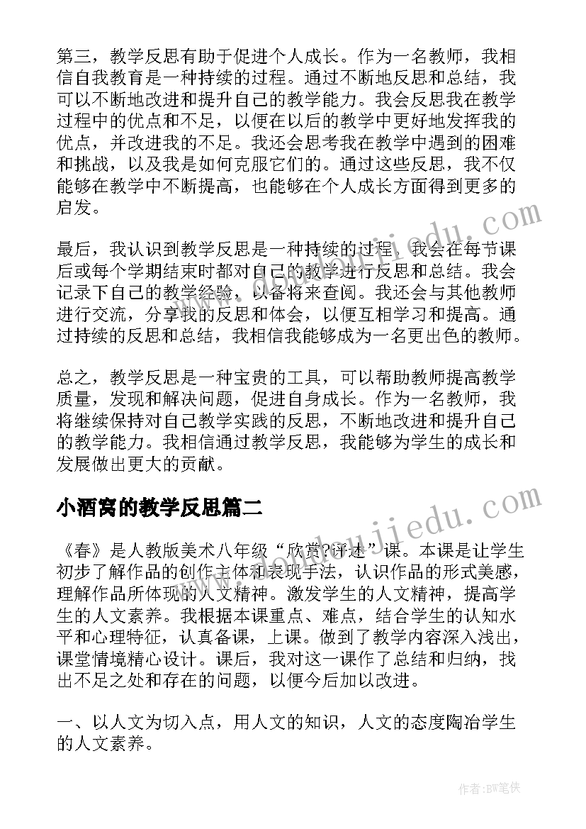 2023年小酒窝的教学反思 教学反思心得体会(汇总7篇)