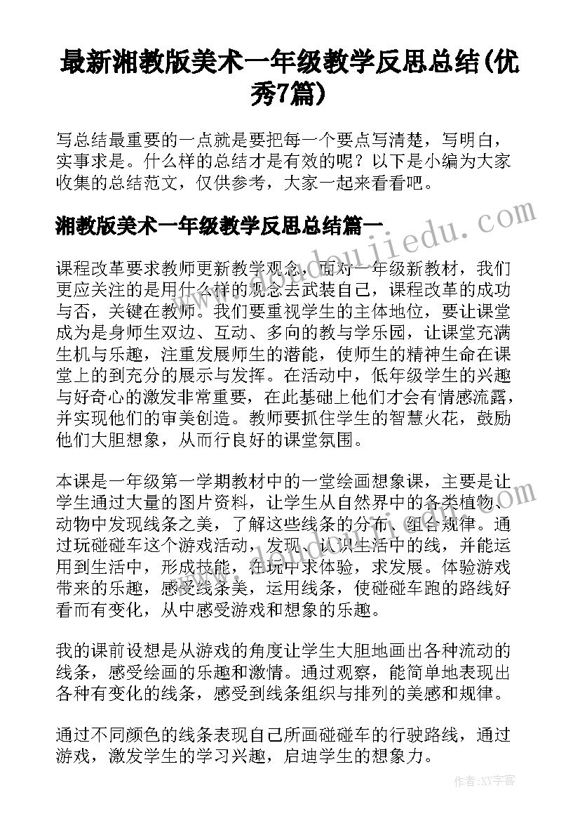 最新湘教版美术一年级教学反思总结(优秀7篇)