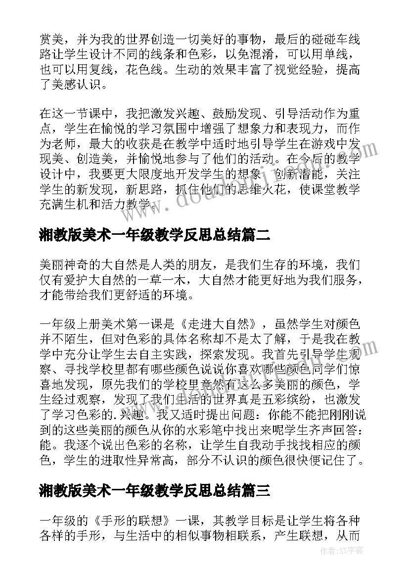 最新湘教版美术一年级教学反思总结(优秀7篇)