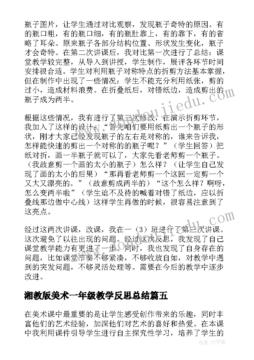 最新湘教版美术一年级教学反思总结(优秀7篇)