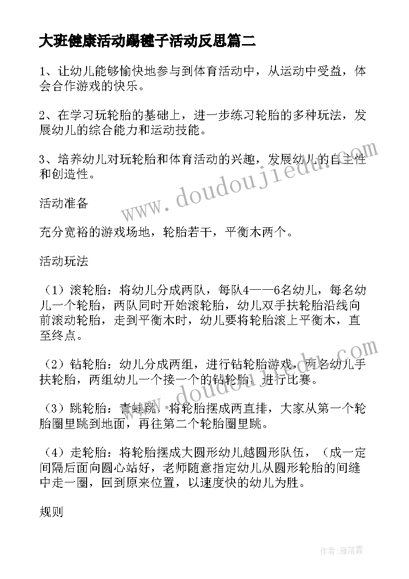 最新大班健康活动踢毽子活动反思 大班体育游戏教案及教学反思丢手绢(精选5篇)