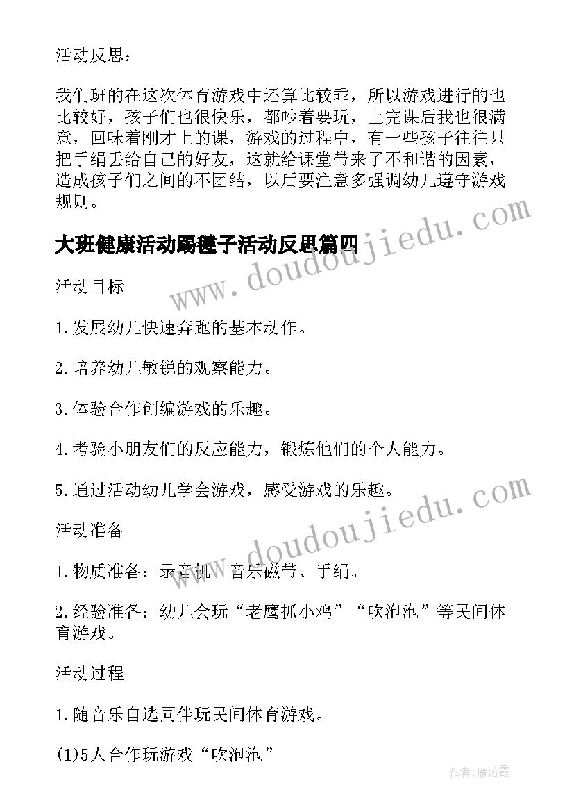 最新大班健康活动踢毽子活动反思 大班体育游戏教案及教学反思丢手绢(精选5篇)