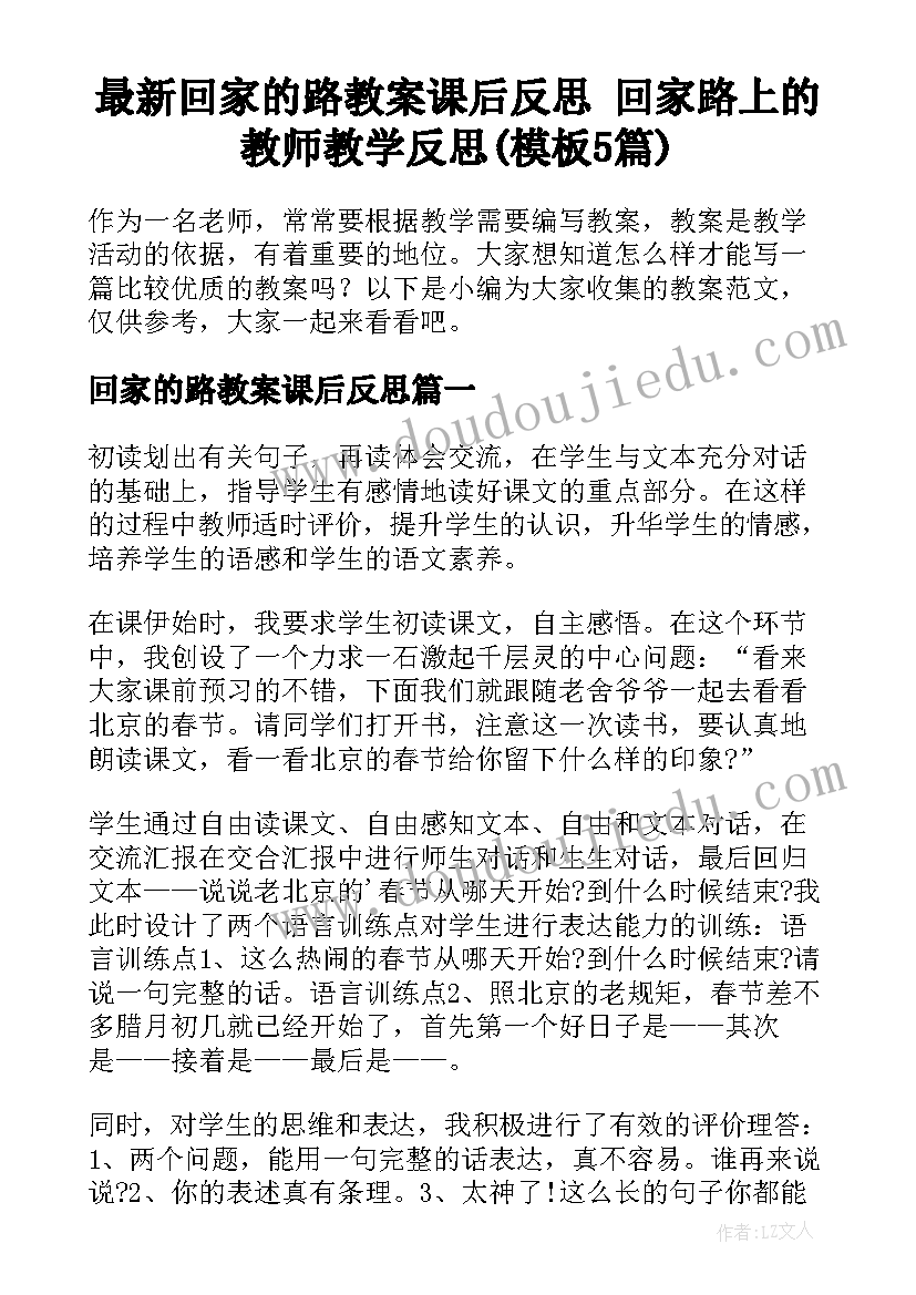 最新回家的路教案课后反思 回家路上的教师教学反思(模板5篇)