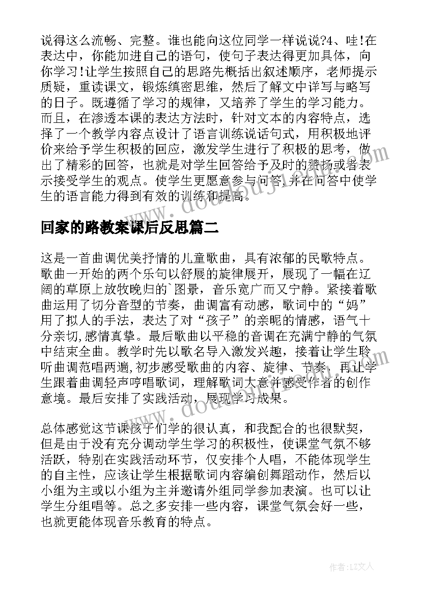 最新回家的路教案课后反思 回家路上的教师教学反思(模板5篇)