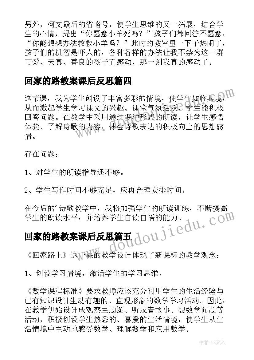 最新回家的路教案课后反思 回家路上的教师教学反思(模板5篇)