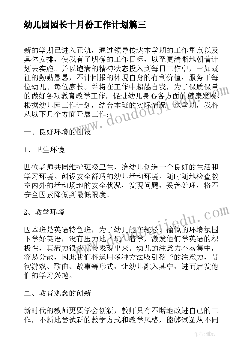 2023年幼儿园园长十月份工作计划(精选6篇)