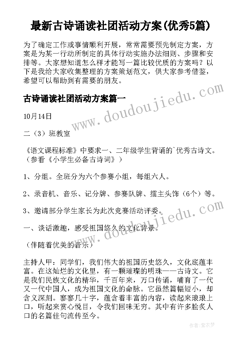 最新古诗诵读社团活动方案(优秀5篇)