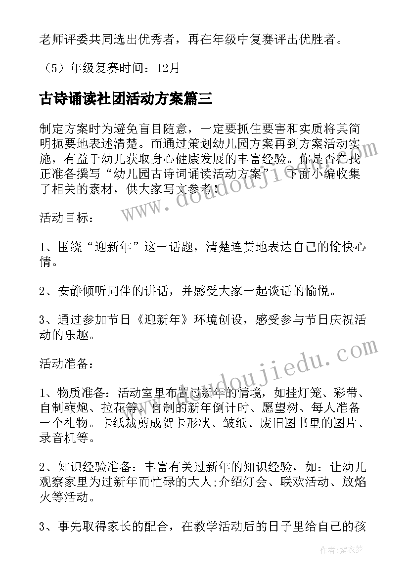 最新古诗诵读社团活动方案(优秀5篇)