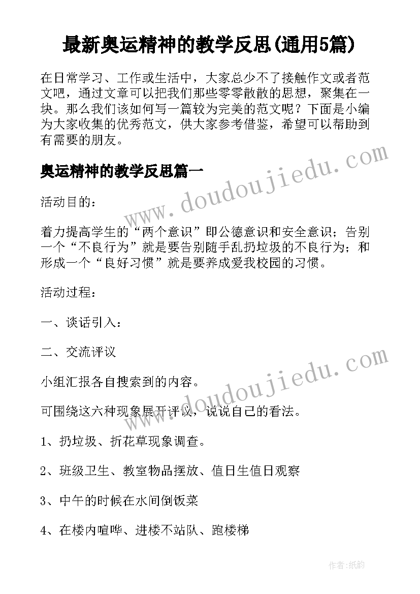 最新奥运精神的教学反思(通用5篇)