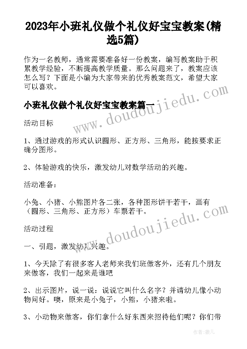 2023年小班礼仪做个礼仪好宝宝教案(精选5篇)