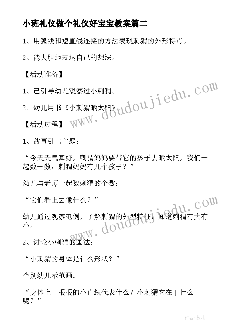 2023年小班礼仪做个礼仪好宝宝教案(精选5篇)