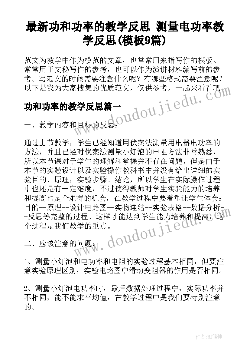 最新功和功率的教学反思 测量电功率教学反思(模板9篇)