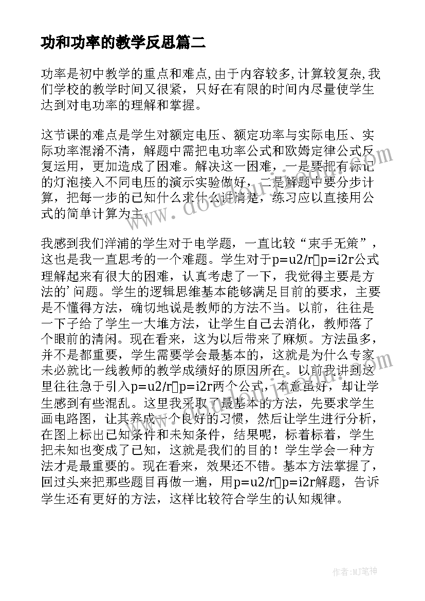 最新功和功率的教学反思 测量电功率教学反思(模板9篇)