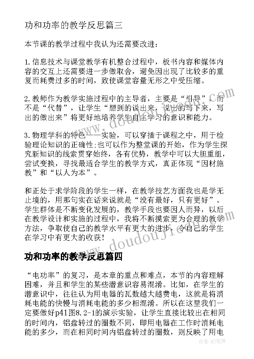 最新功和功率的教学反思 测量电功率教学反思(模板9篇)