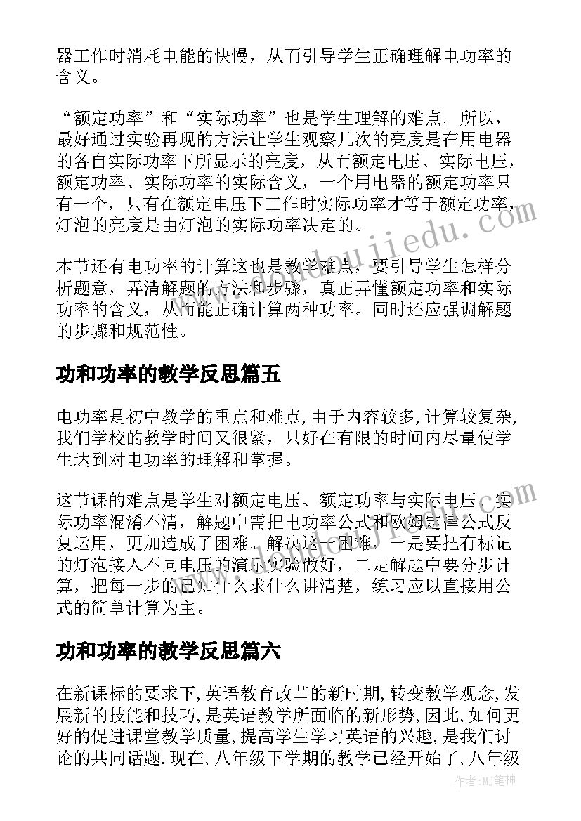 最新功和功率的教学反思 测量电功率教学反思(模板9篇)