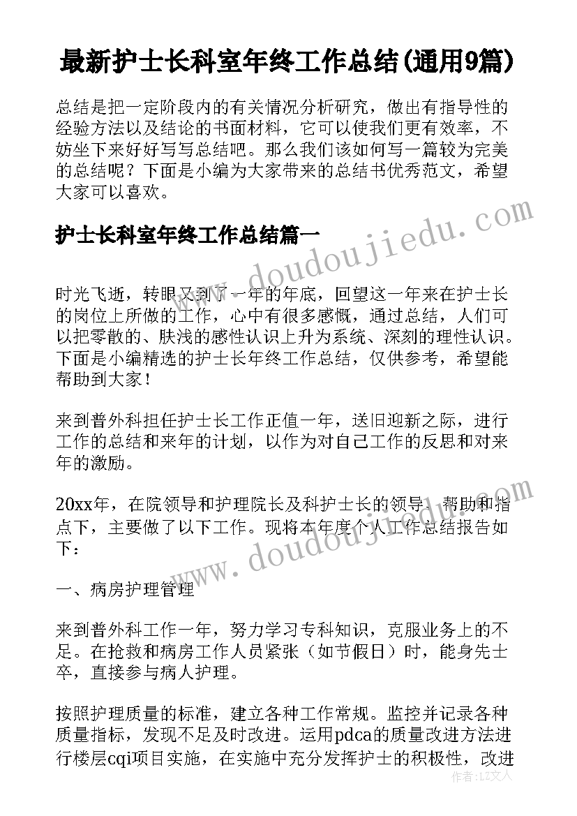 最新护士长科室年终工作总结(通用9篇)