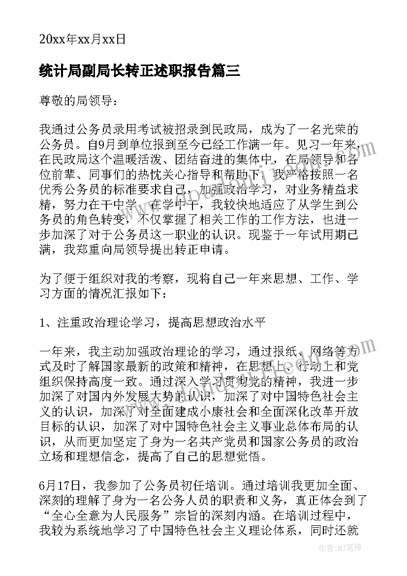 统计局副局长转正述职报告(精选5篇)