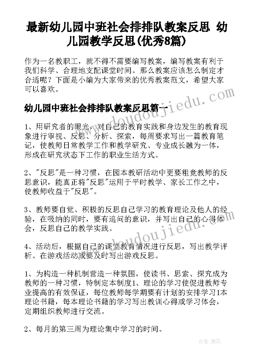 最新幼儿园中班社会排排队教案反思 幼儿园教学反思(优秀8篇)