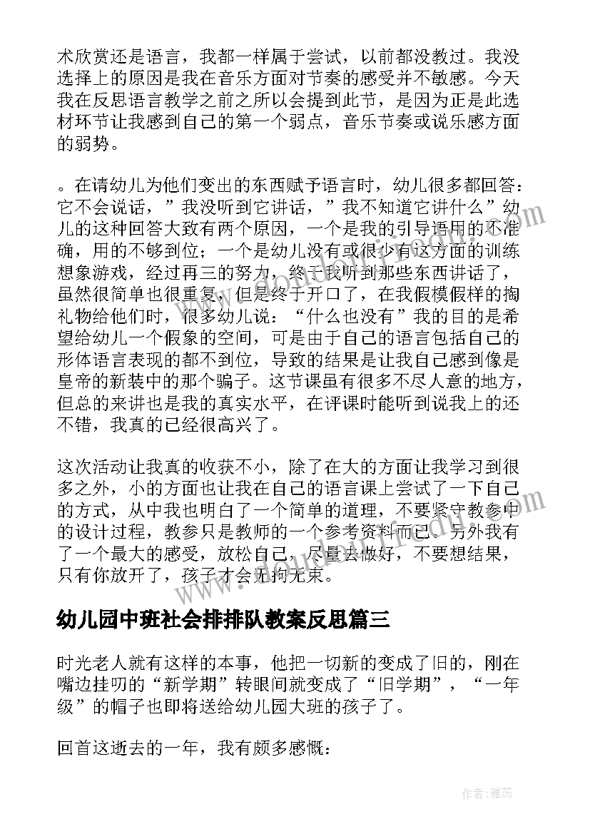 最新幼儿园中班社会排排队教案反思 幼儿园教学反思(优秀8篇)