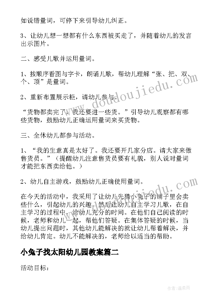 小兔子找太阳幼儿园教案 中班语言活动教案小兔子开铺(实用5篇)