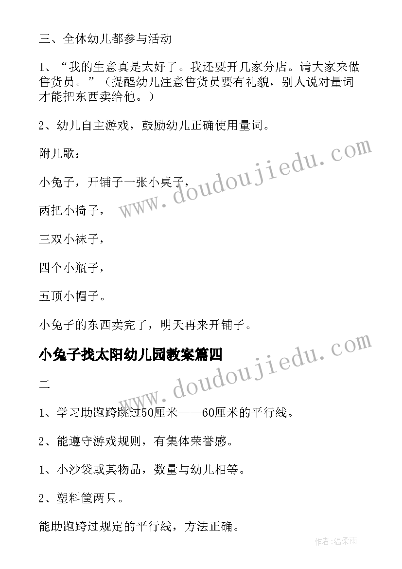 小兔子找太阳幼儿园教案 中班语言活动教案小兔子开铺(实用5篇)