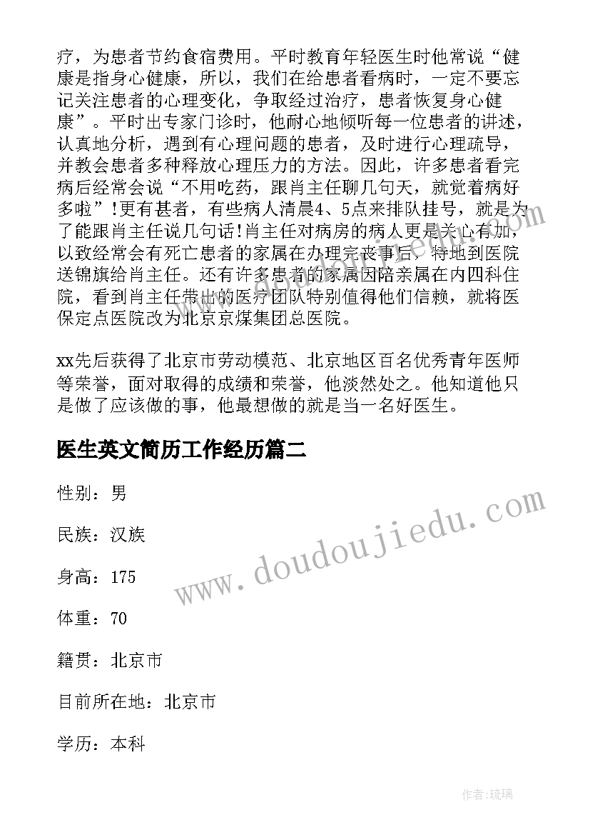 最新医生英文简历工作经历 十佳医生个人简历(优秀7篇)